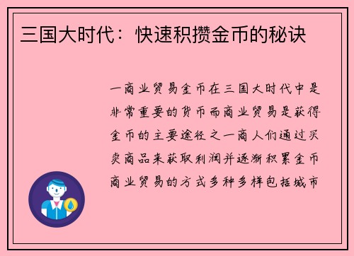 三国大时代：快速积攒金币的秘诀