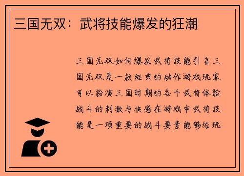 三国无双：武将技能爆发的狂潮