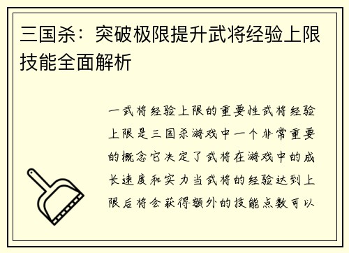 三国杀：突破极限提升武将经验上限技能全面解析