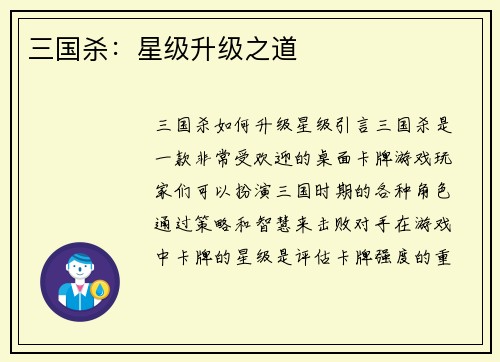 三国杀：星级升级之道